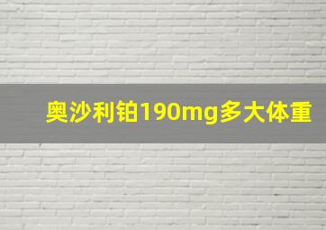 奥沙利铂190mg多大体重