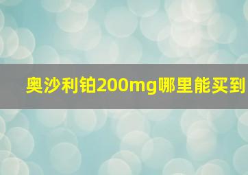 奥沙利铂200mg哪里能买到