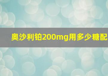 奥沙利铂200mg用多少糖配