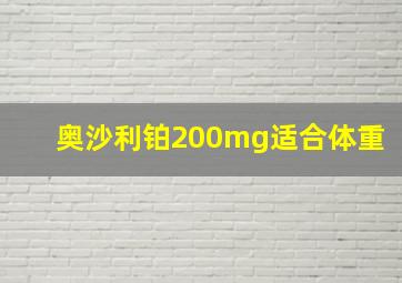 奥沙利铂200mg适合体重