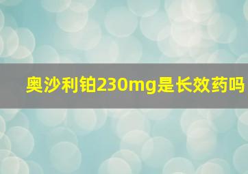 奥沙利铂230mg是长效药吗