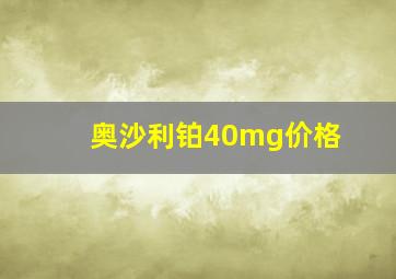 奥沙利铂40mg价格