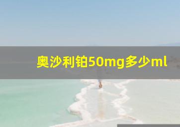 奥沙利铂50mg多少ml