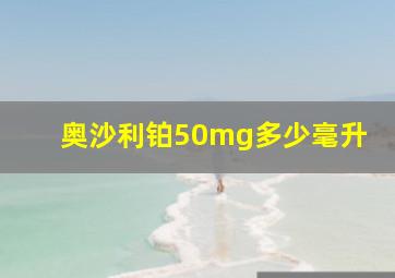 奥沙利铂50mg多少毫升