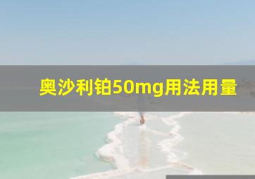 奥沙利铂50mg用法用量