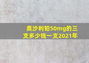 奥沙利铂50mg的三支多少钱一支2021年