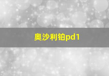 奥沙利铂pd1