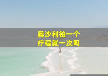 奥沙利铂一个疗程就一次吗