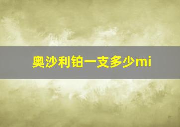 奥沙利铂一支多少mi