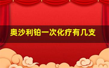 奥沙利铂一次化疗有几支