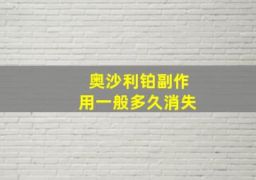 奥沙利铂副作用一般多久消失