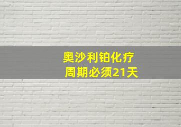 奥沙利铂化疗周期必须21天