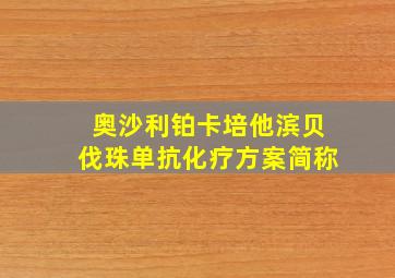 奥沙利铂卡培他滨贝伐珠单抗化疗方案简称