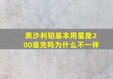 奥沙利铂基本用量是200毫克吗为什么不一样