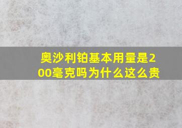 奥沙利铂基本用量是200毫克吗为什么这么贵