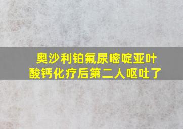 奥沙利铂氟尿嘧啶亚叶酸钙化疗后第二人呕吐了