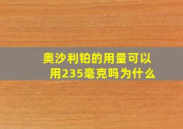 奥沙利铂的用量可以用235毫克吗为什么