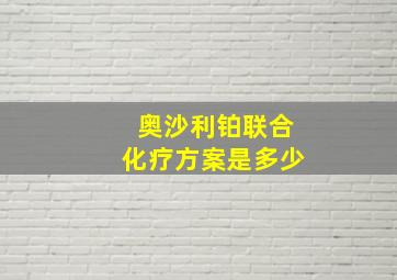 奥沙利铂联合化疗方案是多少