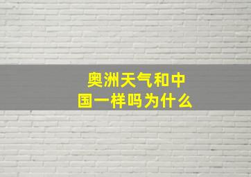 奥洲天气和中国一样吗为什么