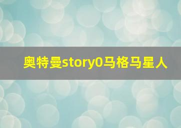 奥特曼story0马格马星人