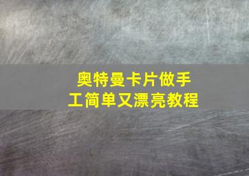 奥特曼卡片做手工简单又漂亮教程