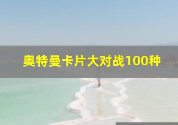 奥特曼卡片大对战100种