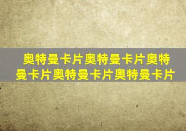 奥特曼卡片奥特曼卡片奥特曼卡片奥特曼卡片奥特曼卡片