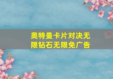 奥特曼卡片对决无限钻石无限免广告