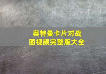 奥特曼卡片对战图视频完整版大全