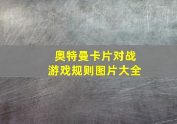 奥特曼卡片对战游戏规则图片大全