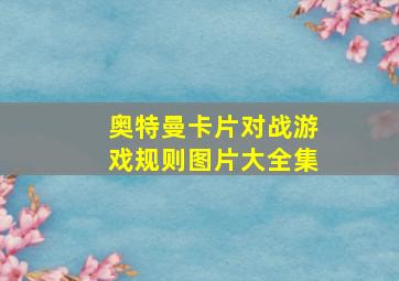 奥特曼卡片对战游戏规则图片大全集