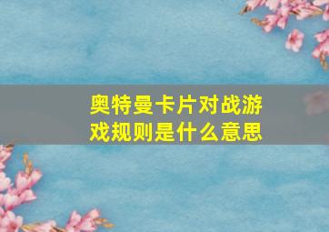 奥特曼卡片对战游戏规则是什么意思