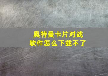 奥特曼卡片对战软件怎么下载不了