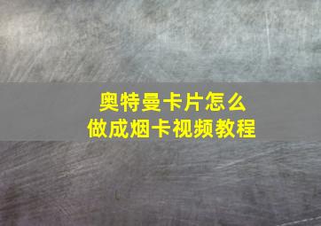 奥特曼卡片怎么做成烟卡视频教程