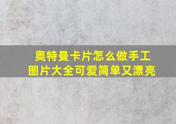 奥特曼卡片怎么做手工图片大全可爱简单又漂亮