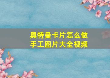 奥特曼卡片怎么做手工图片大全视频