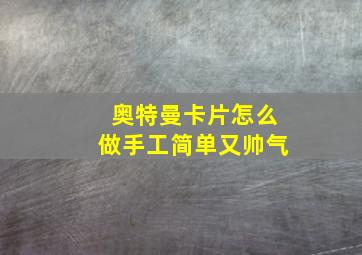 奥特曼卡片怎么做手工简单又帅气