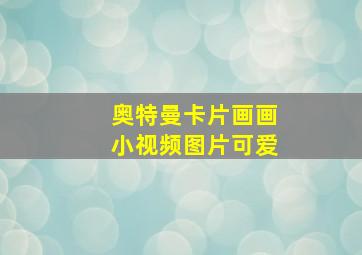 奥特曼卡片画画小视频图片可爱