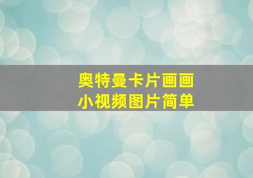 奥特曼卡片画画小视频图片简单