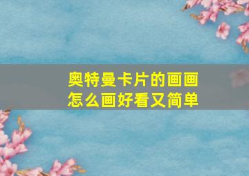 奥特曼卡片的画画怎么画好看又简单