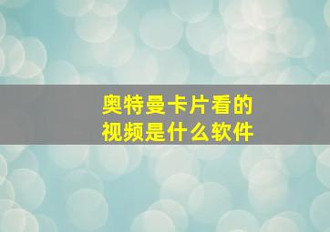 奥特曼卡片看的视频是什么软件