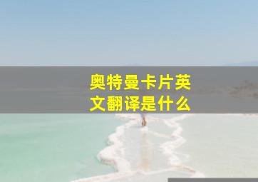 奥特曼卡片英文翻译是什么