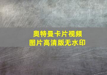 奥特曼卡片视频图片高清版无水印