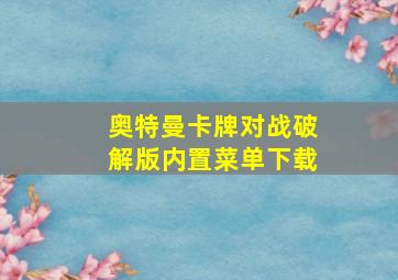 奥特曼卡牌对战破解版内置菜单下载