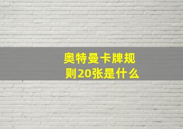 奥特曼卡牌规则20张是什么