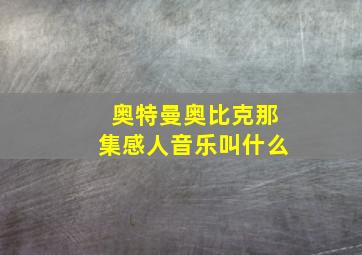 奥特曼奥比克那集感人音乐叫什么