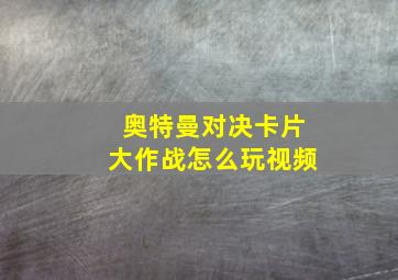 奥特曼对决卡片大作战怎么玩视频