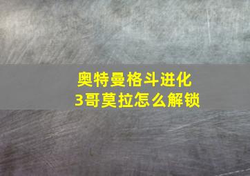 奥特曼格斗进化3哥莫拉怎么解锁