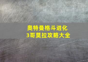 奥特曼格斗进化3哥莫拉攻略大全