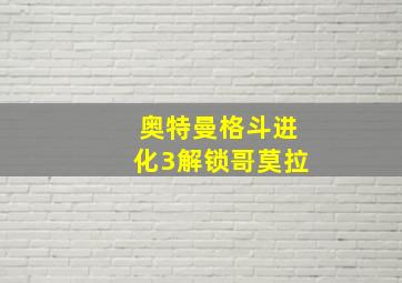 奥特曼格斗进化3解锁哥莫拉